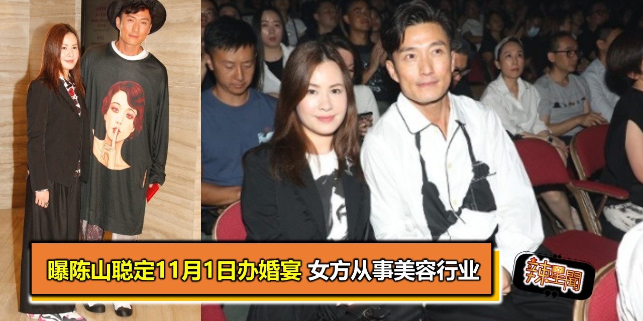 曝陈山聪定11月1日办婚宴 女方从事美容行业