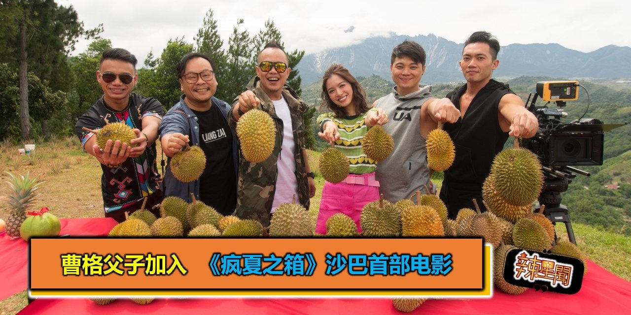 曹格父子加入  《疯夏之箱》沙巴首部电影