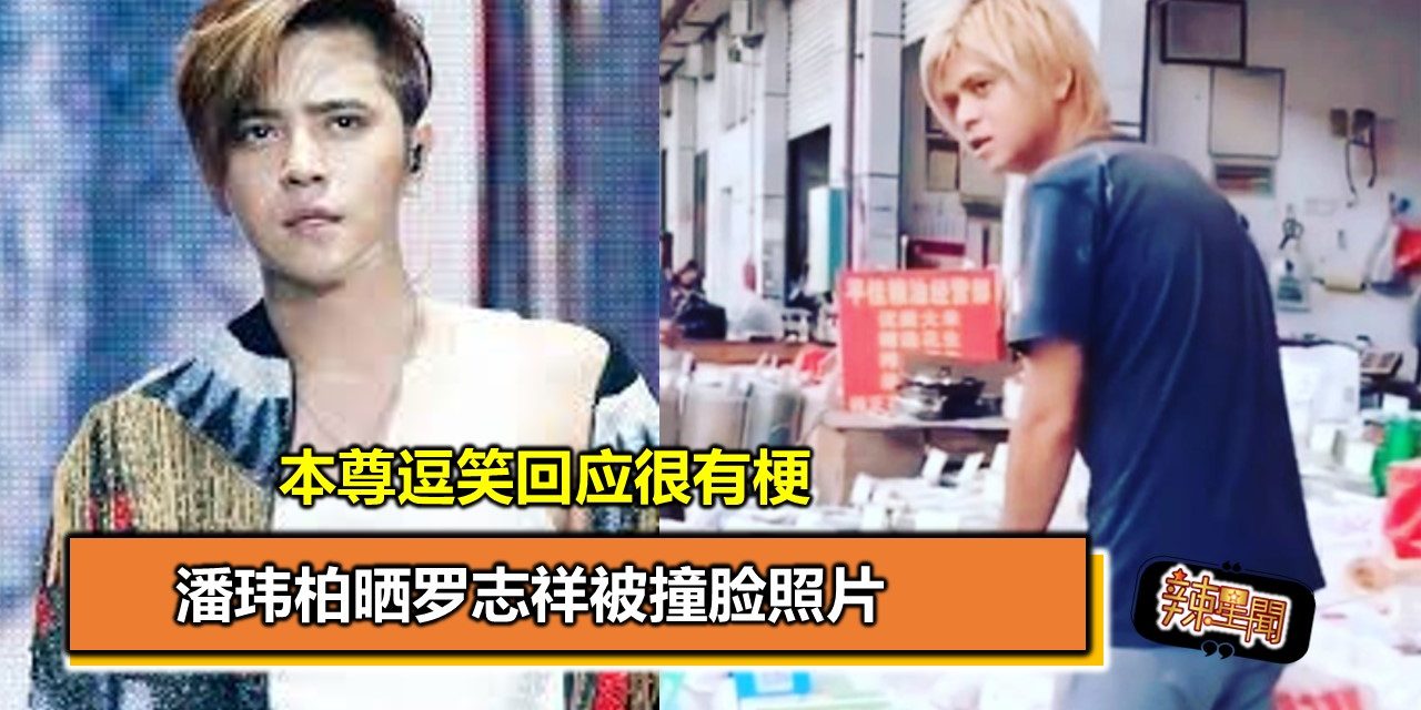 潘玮柏晒罗志祥被撞脸照片 本尊逗笑回应很有梗