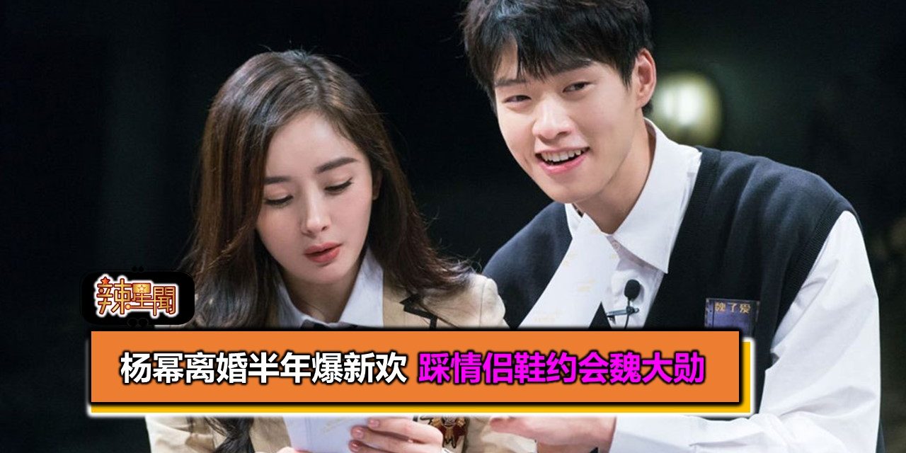 杨幂离婚半年爆新欢 踩情侣鞋约会魏大勋