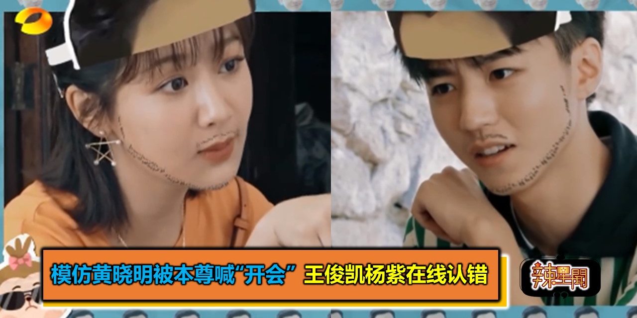 模仿黄晓明被本尊喊“开会” 王俊凯杨紫在线认错
