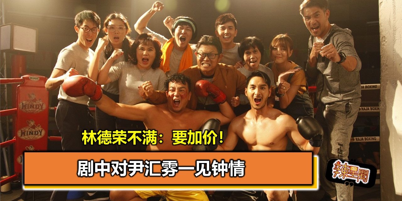 剧中对尹汇雰一见钟情 林德荣不满：要加价！