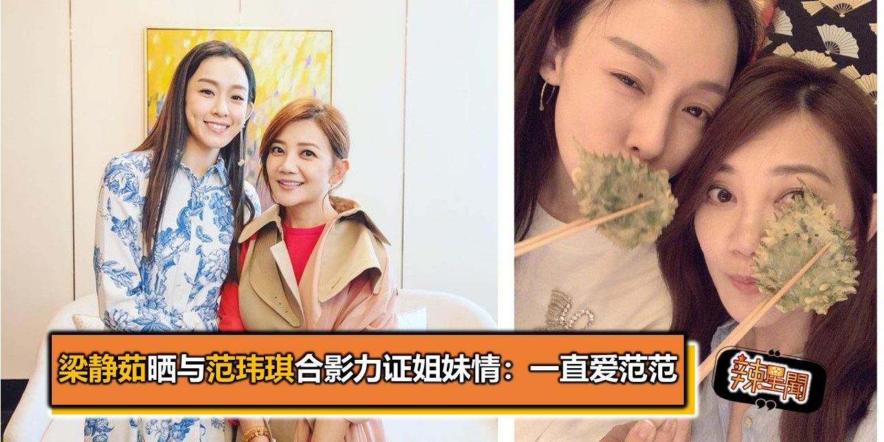 梁静茹晒与范玮琪合影力证姐妹情：一直爱范范