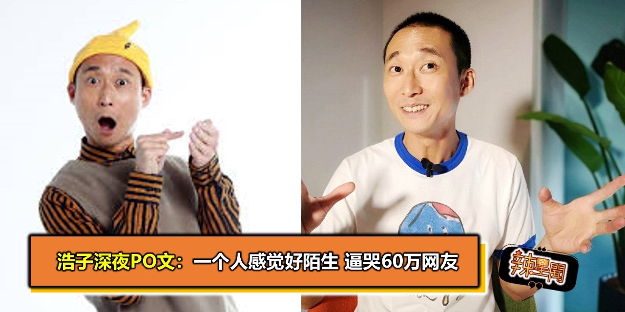 浩子深夜PO文：一个人感觉好陌生 逼哭60万网友