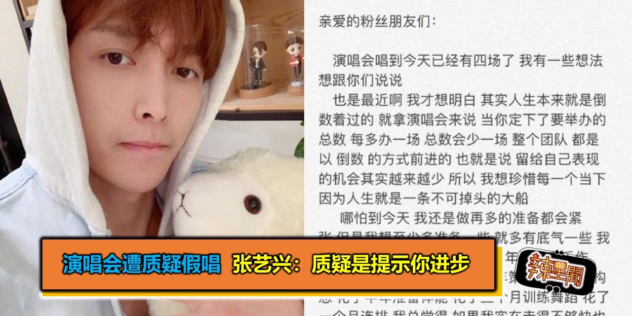 演唱会遭质疑假唱  张艺兴：质疑是提示你进步