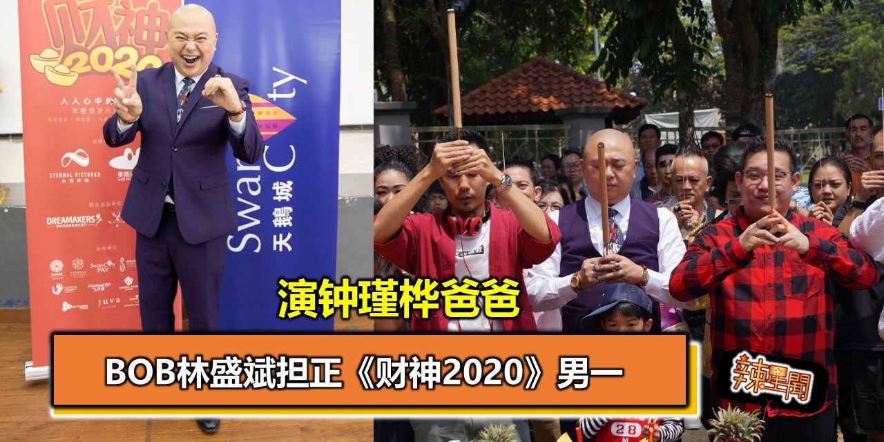 Bob林盛斌担正《财神2020》男一 演钟瑾桦爸爸