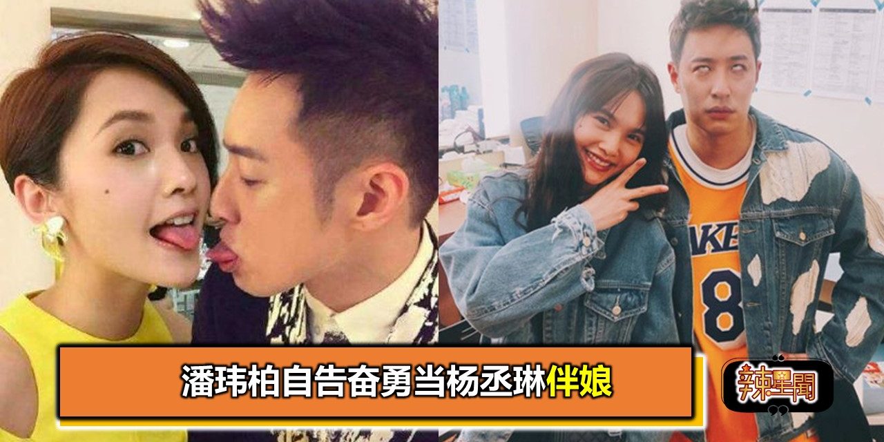 潘玮柏自告奋勇当杨丞琳伴娘