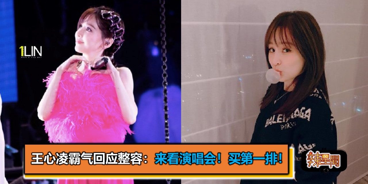 王心凌霸气回应整容：来看演唱会！买第一排！