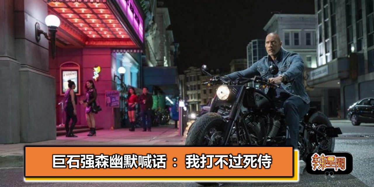 巨石强森幽默喊话 ：我打不过死侍