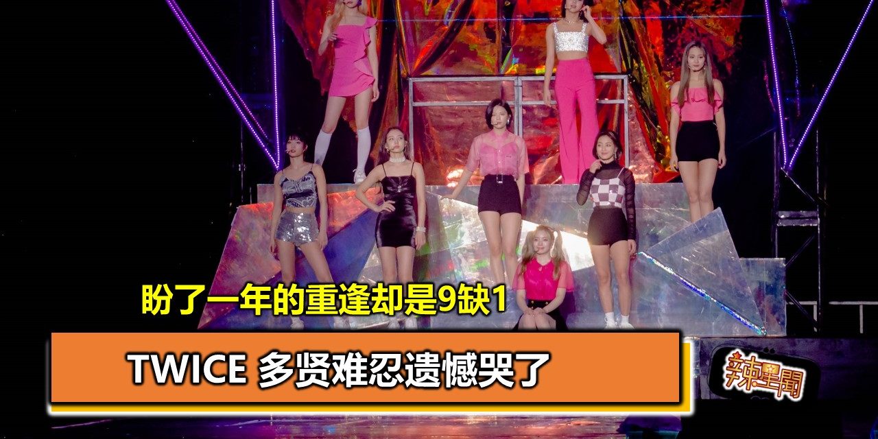 盼了一年的重逢却是9缺1  TWICE 多贤难忍遗憾哭了