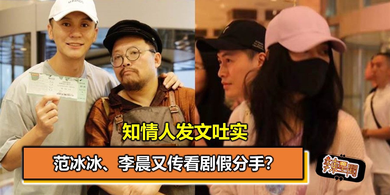 范冰冰、李晨又传看剧假分手？知情人发文吐实
