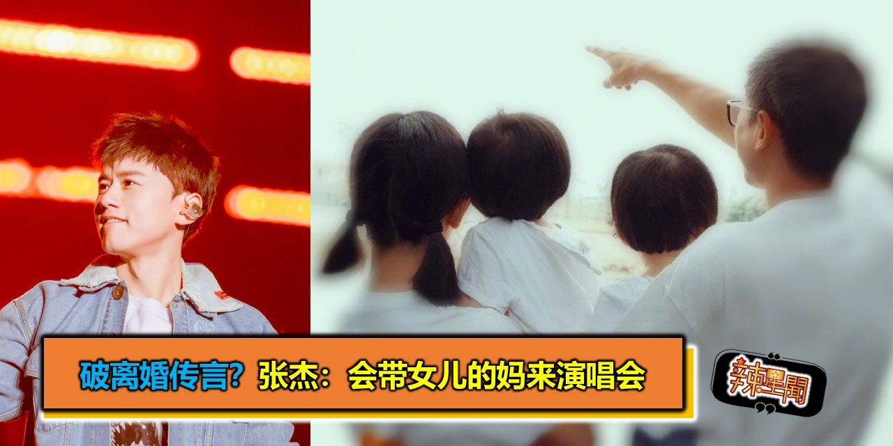 破离婚传言？张杰：会带女儿的妈来演唱会