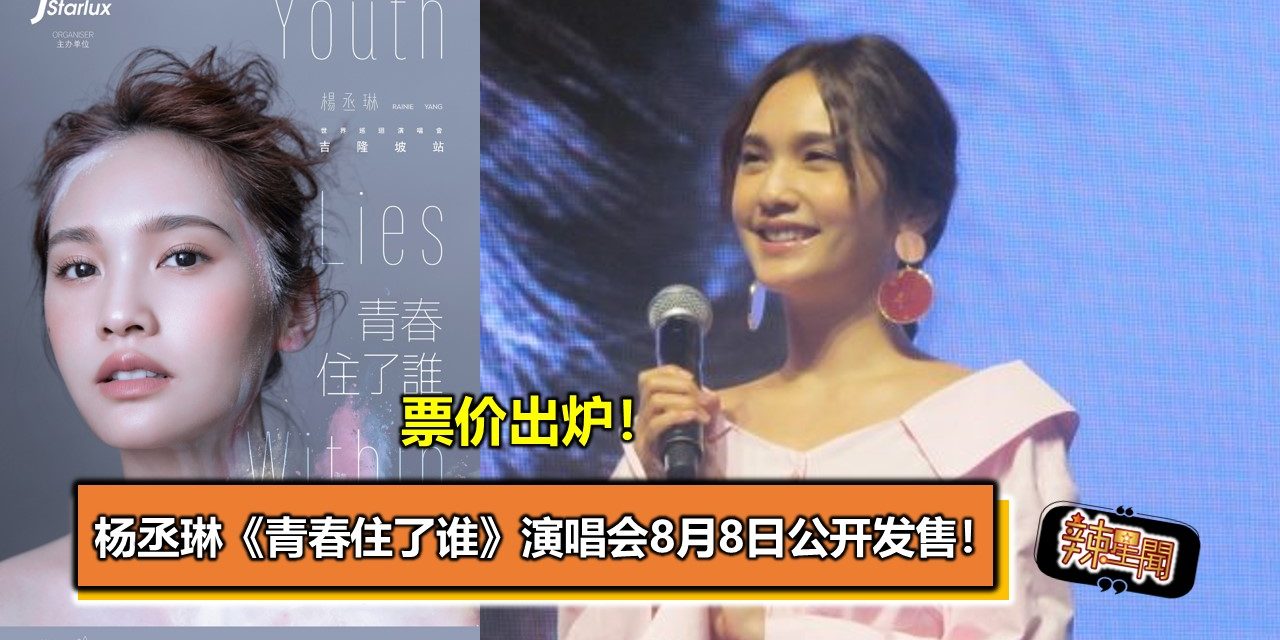 票价出炉！杨丞琳《青春住了谁》演唱会8月8日公开发售！