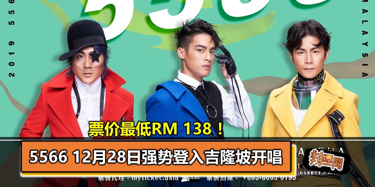 票价最低RM 138 ！5566 12月28日强势登入吉隆坡开唱
