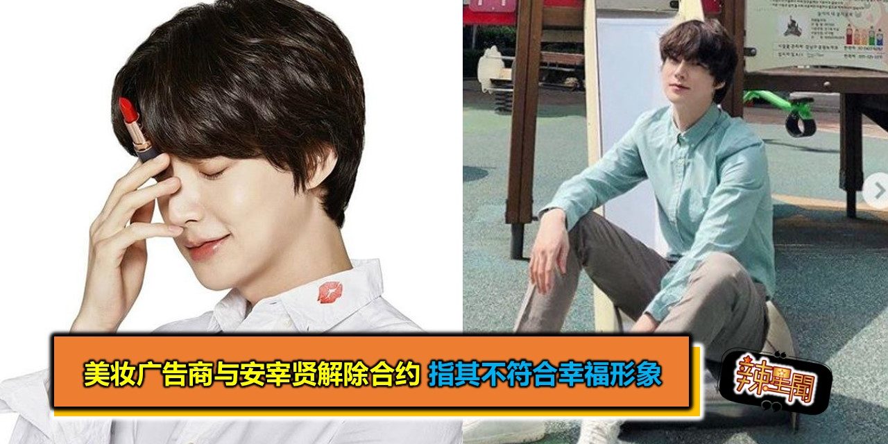 美妆广告商与安宰贤解除合约 指其不符合幸福形象