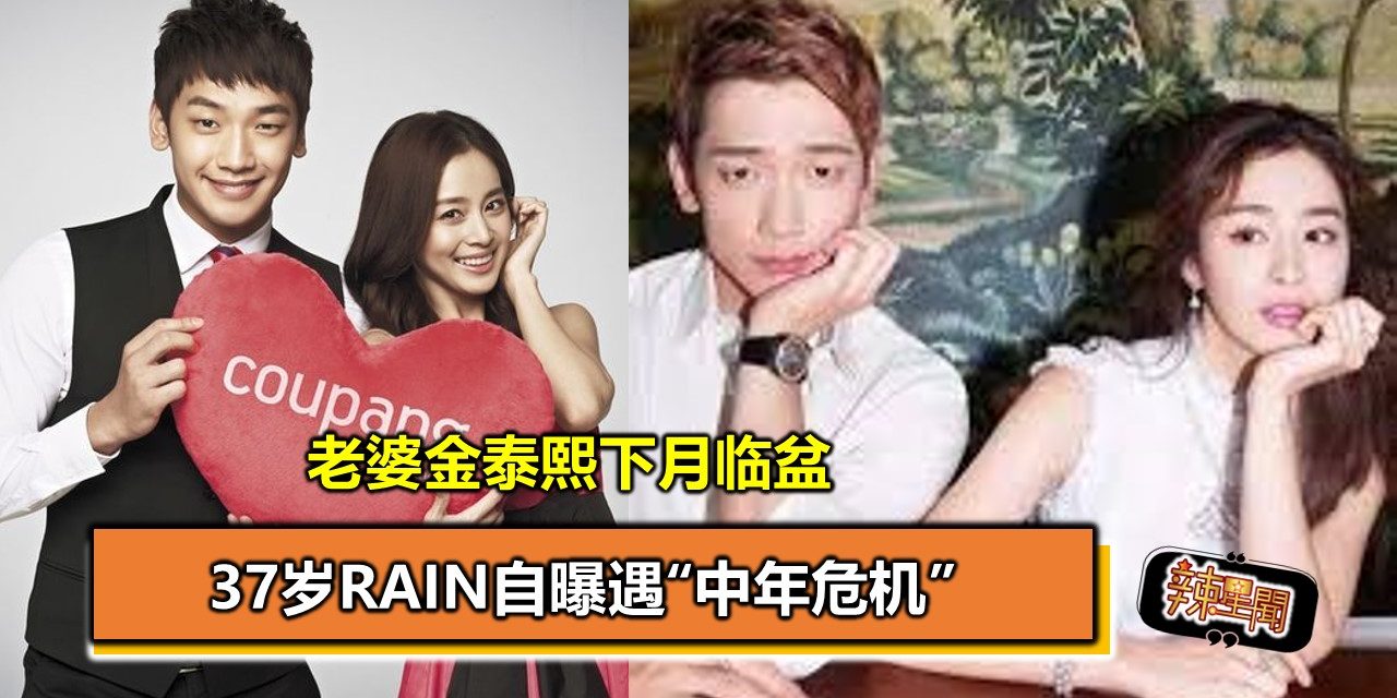 37岁Rain自曝遇“中年危机” 老婆金泰熙下月临盆
