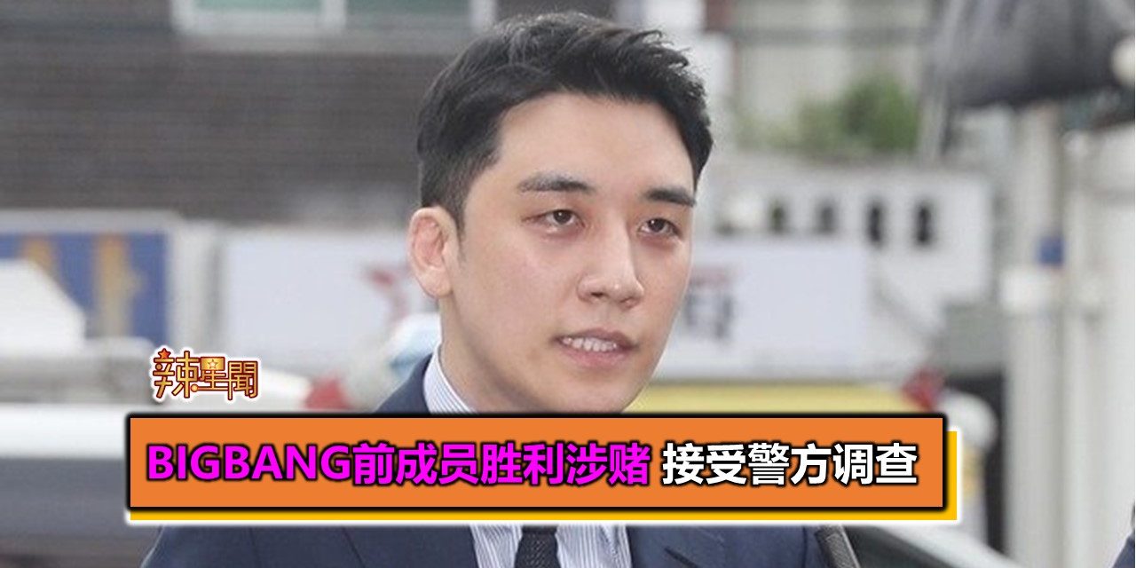 BIGBANG前成员胜利涉赌 接受警方调查