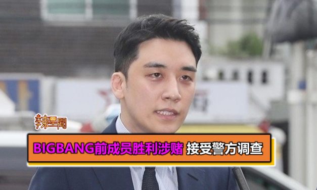 BIGBANG前成员胜利涉赌 接受警方调查