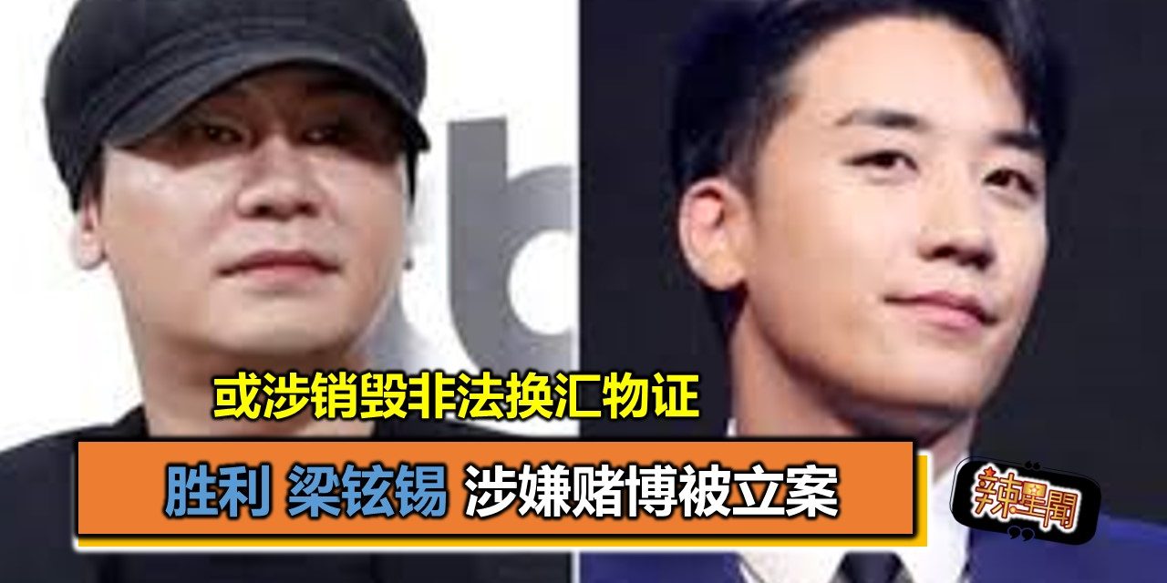 胜利梁铉锡涉嫌赌博被立案 或涉销毁非法换汇物证