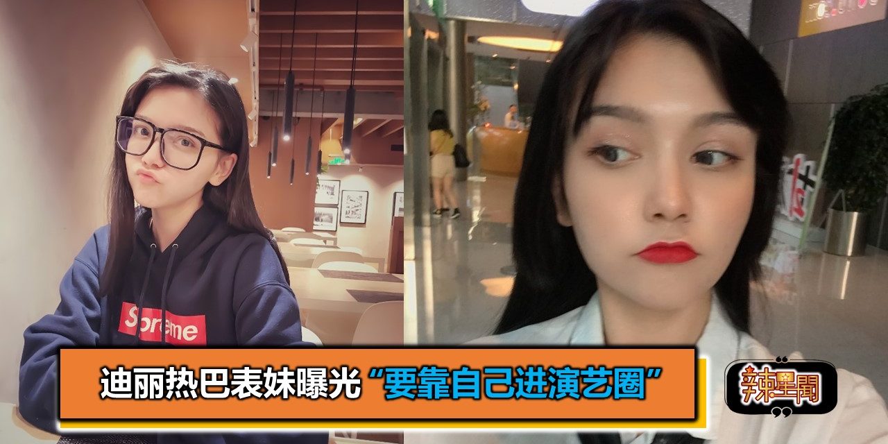 迪丽热巴表妹曝光　“要靠自己进演艺圈”