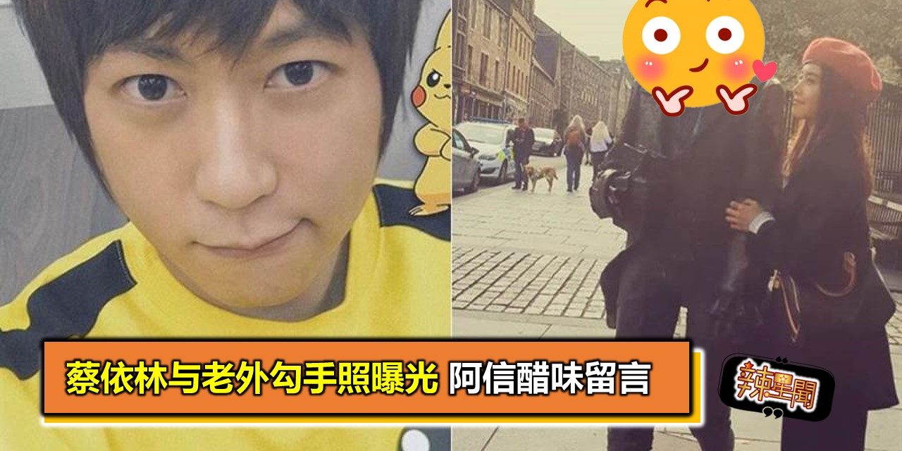 蔡依林与老外勾手照曝光 阿信醋味留言