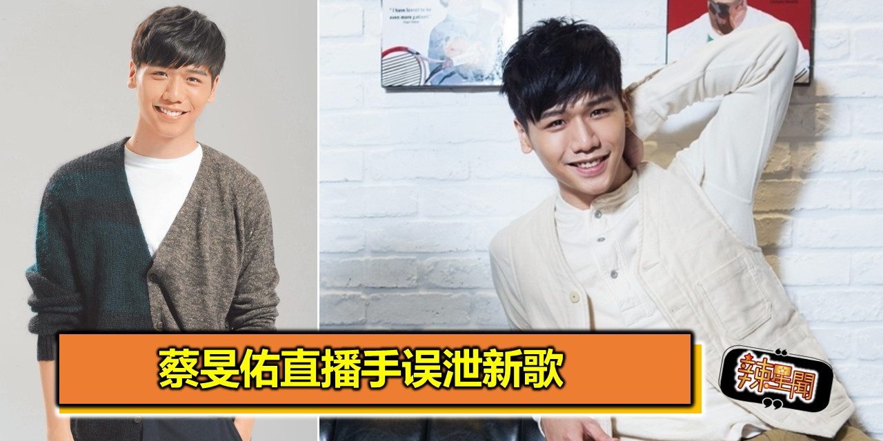 蔡旻佑直播手误泄新歌