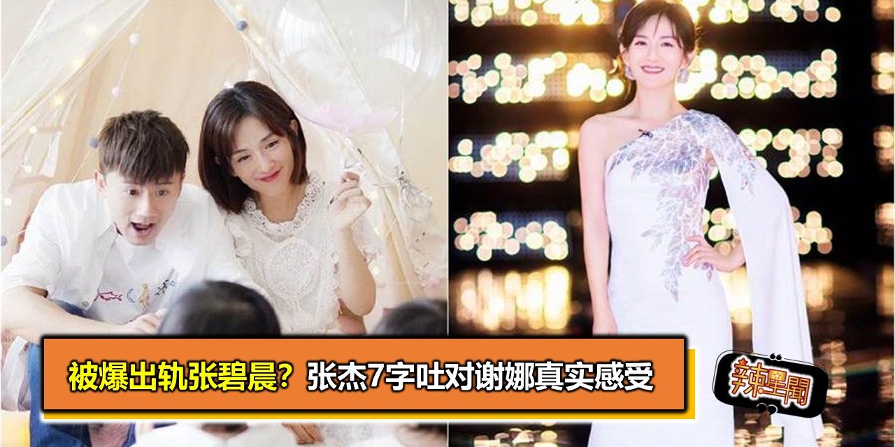 被爆出轨张碧晨？张杰7字吐对谢娜真实感受
