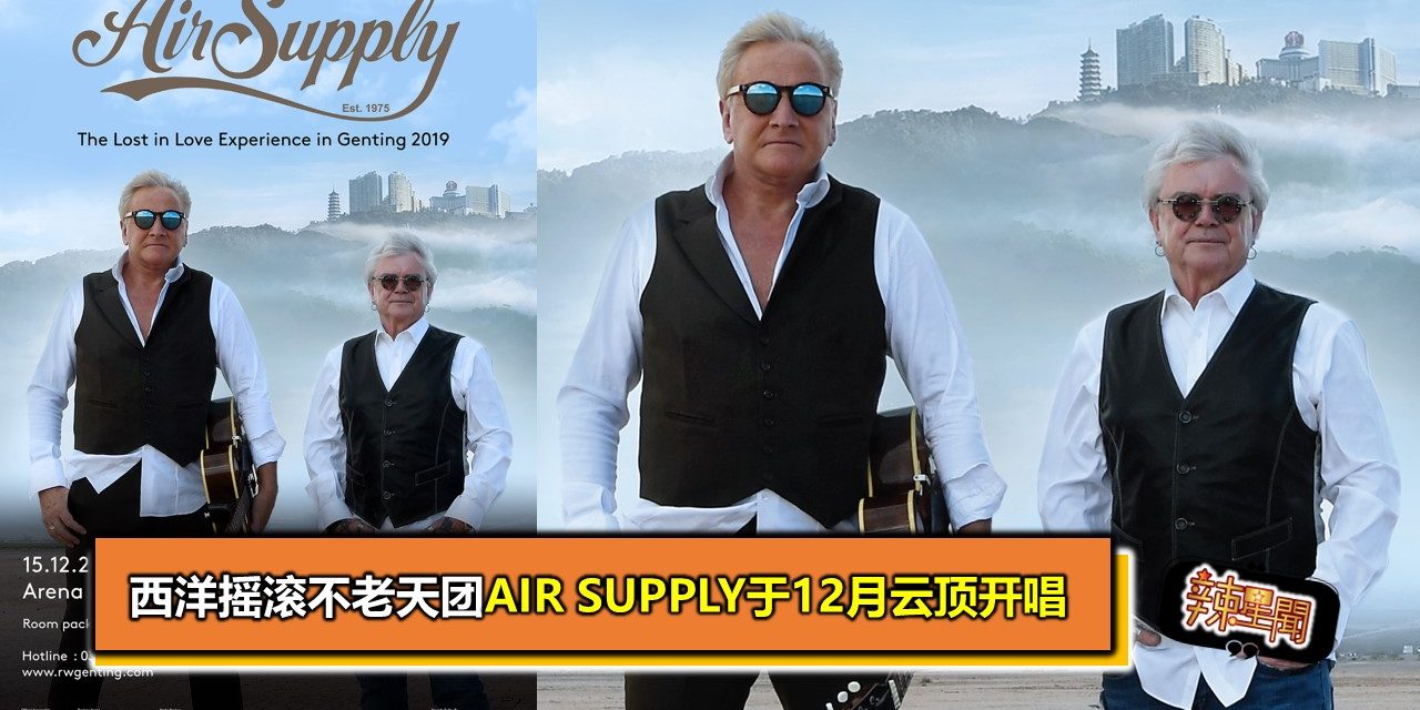 西洋摇滚不老天团Air Supply于12月云顶开唱