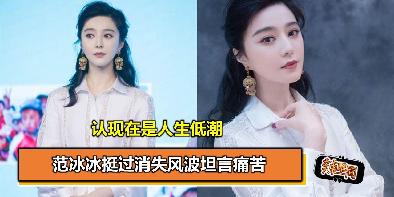 认现在是人生低潮 范冰冰挺过消失风波坦言痛苦