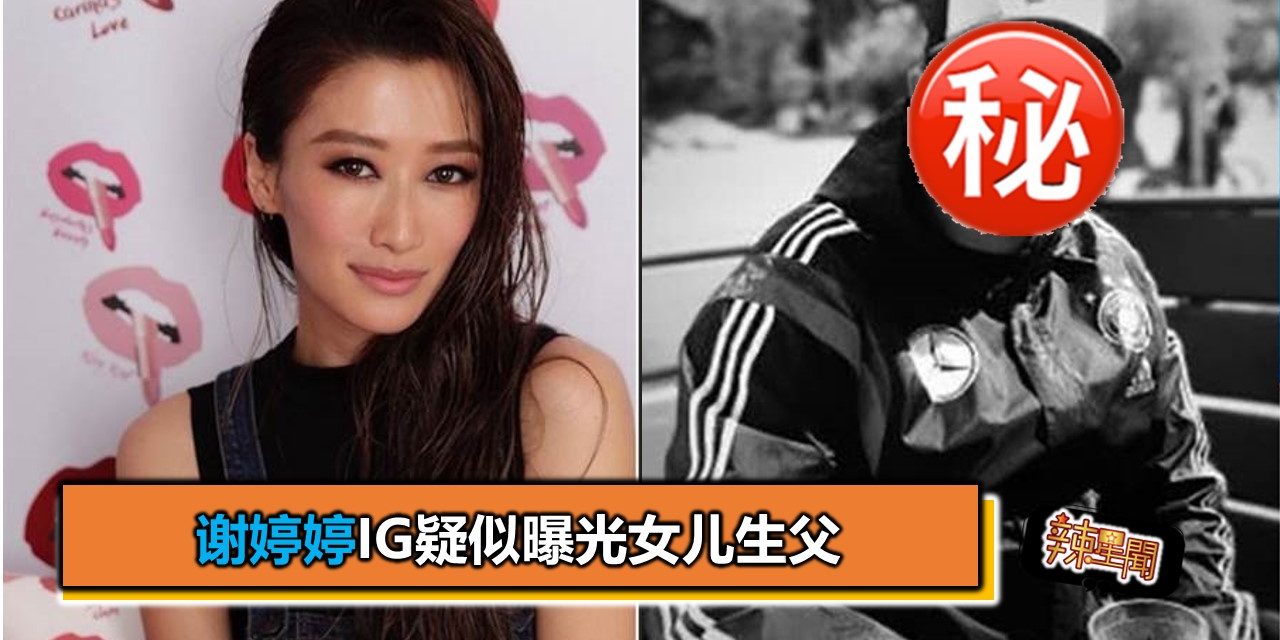 谢婷婷IG疑似曝光女儿生父是“老外”