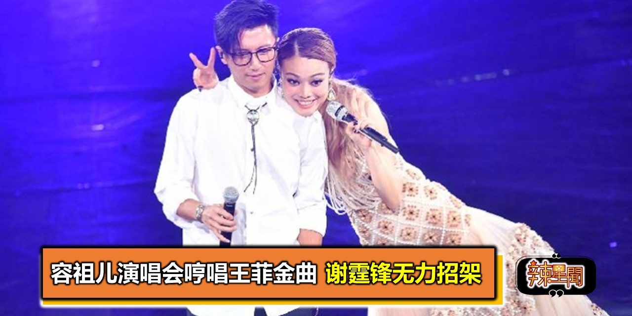 容祖儿演唱会哼唱王菲金曲 嘉宾谢霆锋无力招架