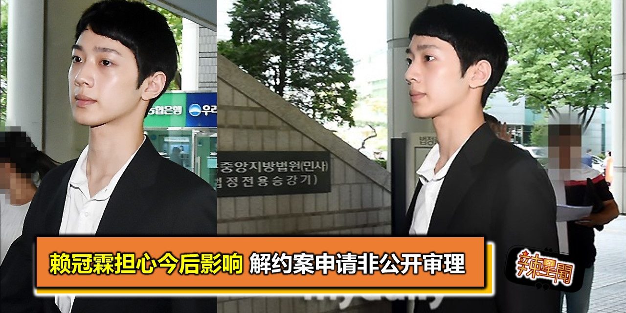 赖冠霖担心今后影响 解约案申请非公开审理