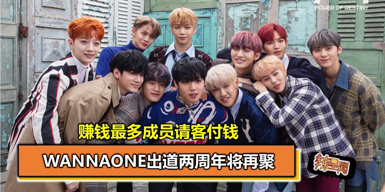 WannaOne出道两周年将再聚 赚钱最多成员请客付钱