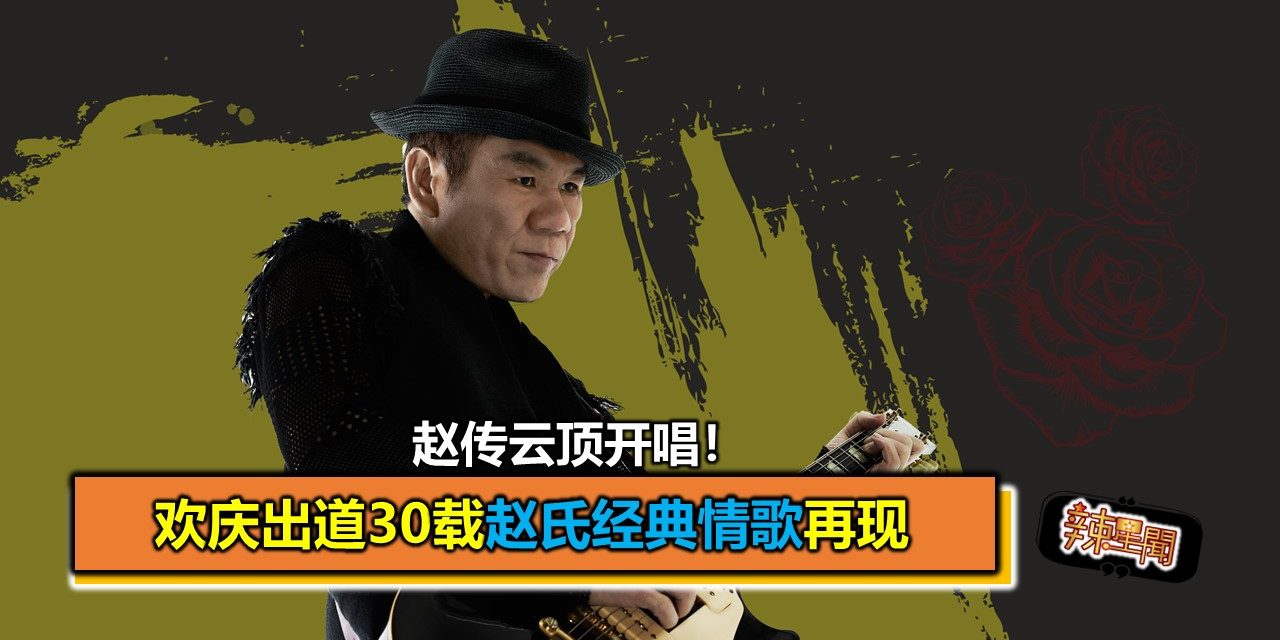 赵传云顶开唱！ 欢庆出道30载赵氏经典情歌再现