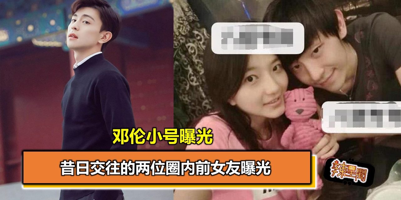 邓伦小号曝光 昔日交往的两位圈内前女友曝光