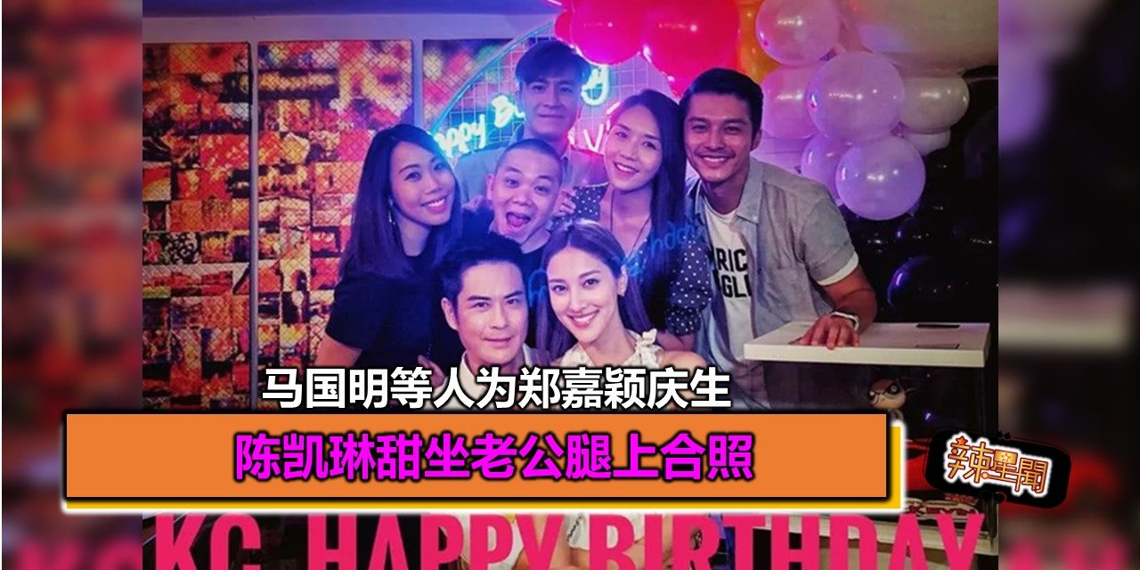 马国明等人为郑嘉颖庆生 陈凯琳甜坐老公腿上合照