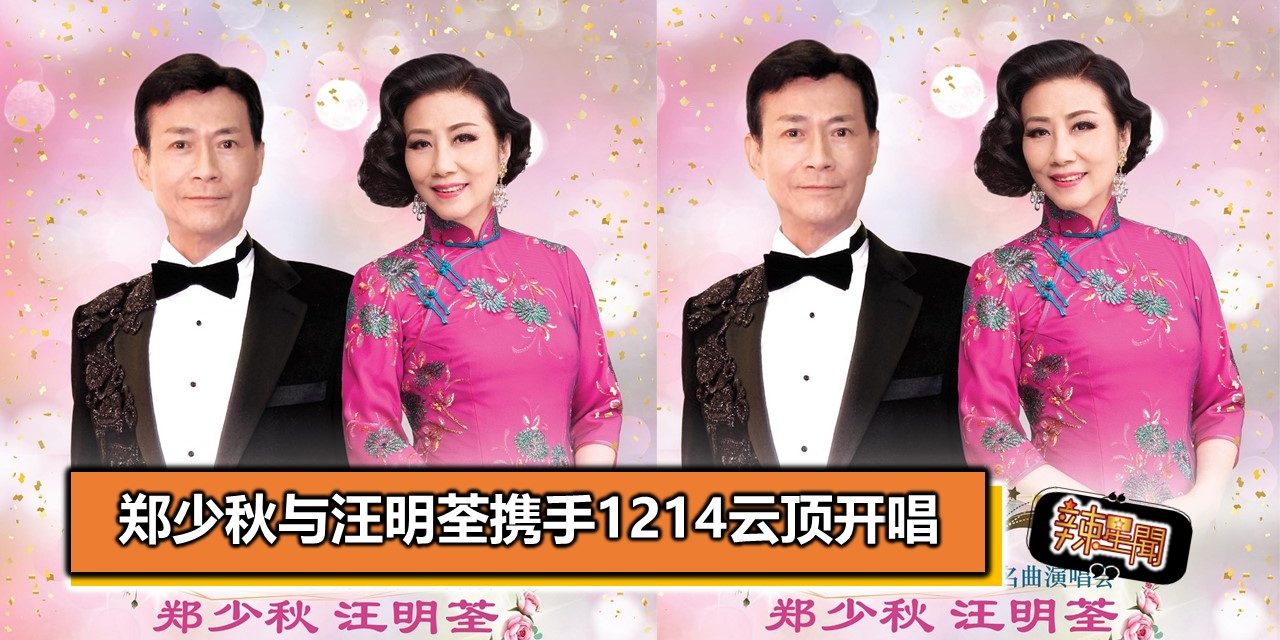 郑少秋与汪明荃携手1214云顶开唱