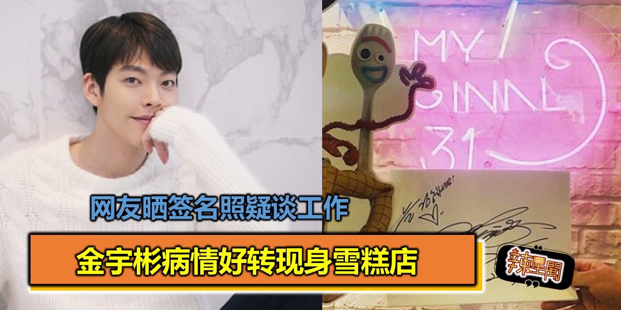 金宇彬病情好转现身雪糕店 网友晒签名照疑谈工作