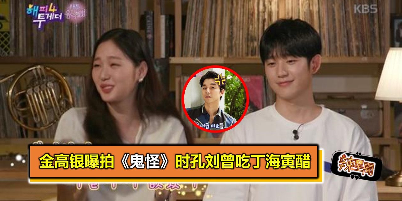 金高银曝拍《鬼怪》时孔刘曾吃丁海寅醋