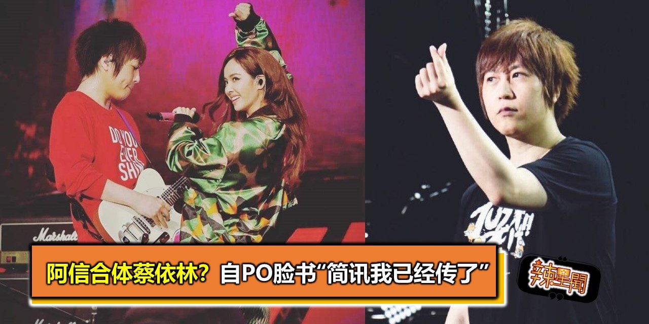 阿信合体蔡依林？自PO脸书“简讯我已经传了”
