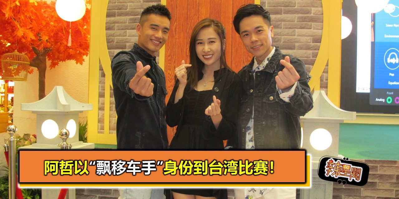 阿哲以“飘移车手”身份到台湾比赛！