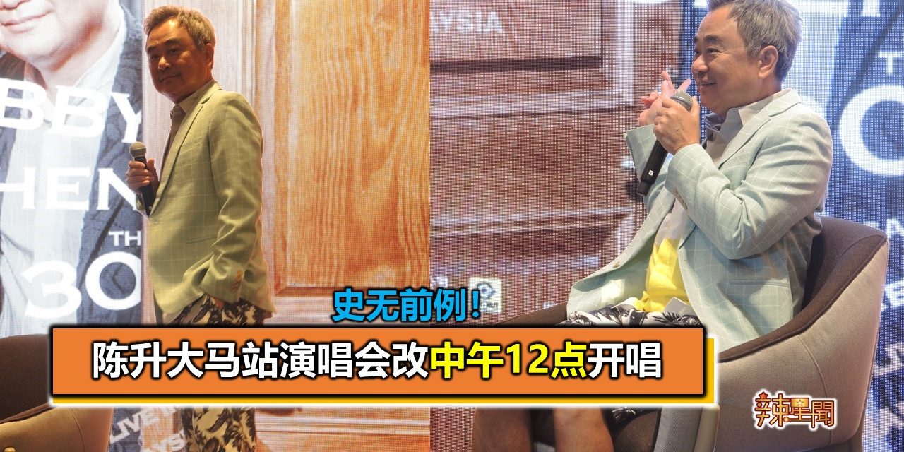 史无前例！陈升大马站演唱会改中午12点开唱