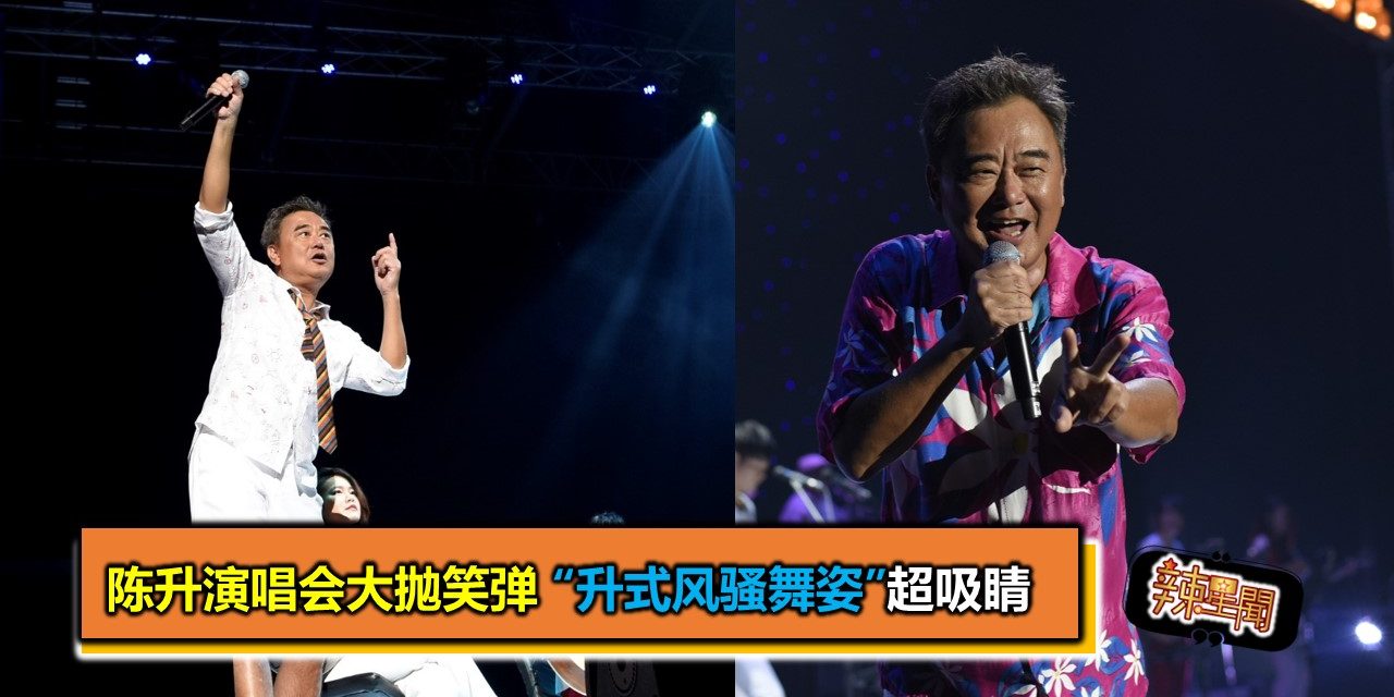 陈升演唱会大抛笑弹 “升式风骚舞姿”超吸睛