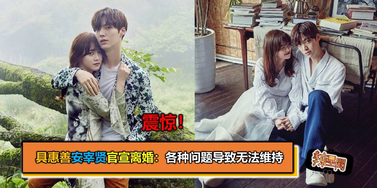 震惊！具惠善安宰贤官宣离婚：各种问题导致无法维持