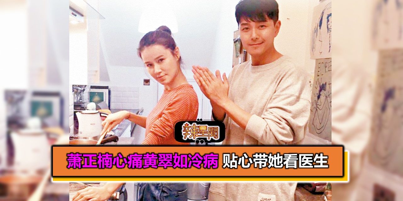 萧正楠心痛黄翠如冷病 贴心带她看医生