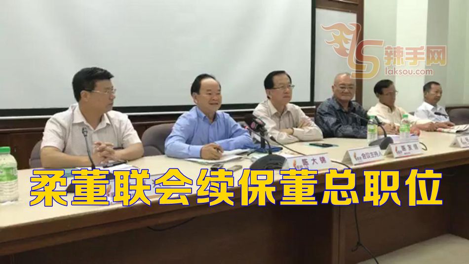 董总议决保留柔董联会代表职位