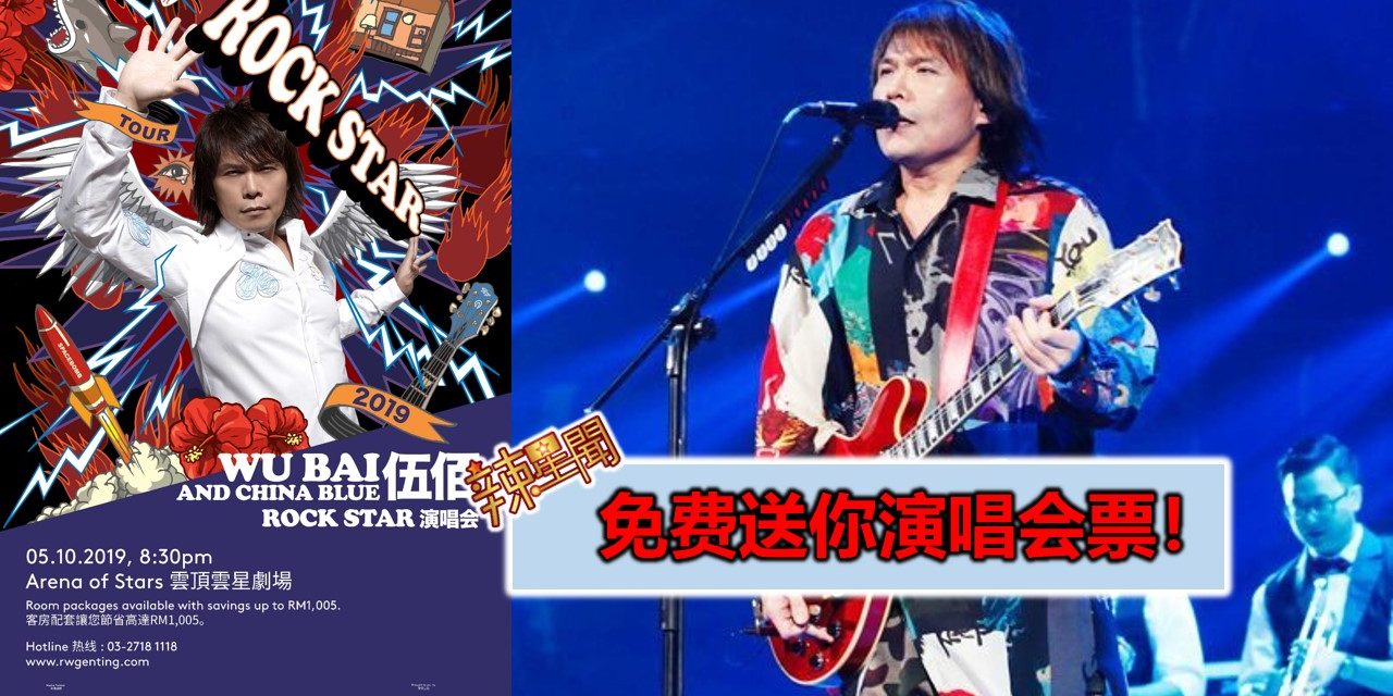 免费送你演唱会票！《伍佰&China Blue 2019 Rock Star云顶演唱会》