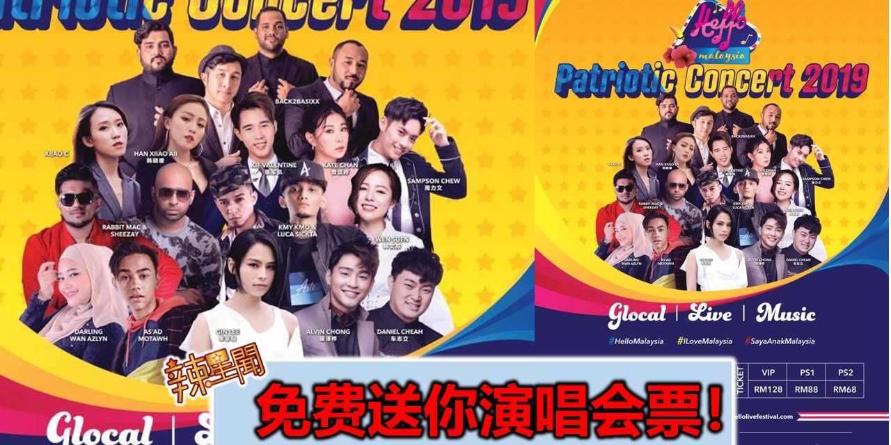 免费送你演唱会票！《哈咯！马来西亚爱国音乐会》