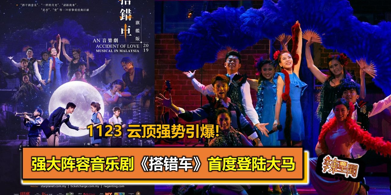 强大阵容音乐剧《搭错车》首度登陆大马 1123 云顶强势引爆!