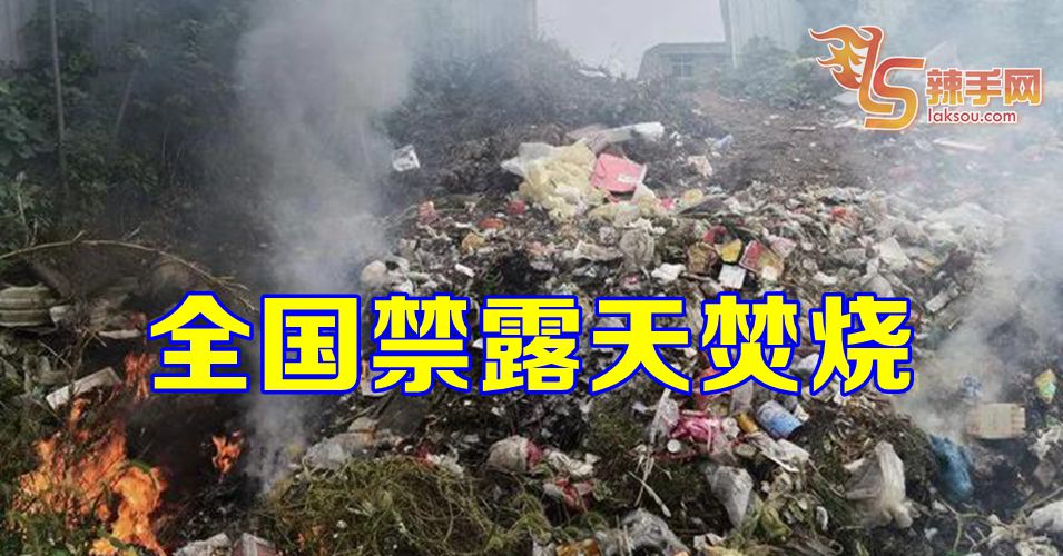 全国禁露天焚烧